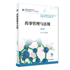 药事管理与法规第3版万仁甫供药学类药品经营与管理等专业用 9787117256698 规划教材人民卫生出版社