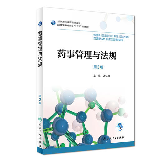 药事管理与法规第3版万仁甫供药学类药品经营与管理等专业用 9787117256698 规划教材人民卫生出版社 商品图0