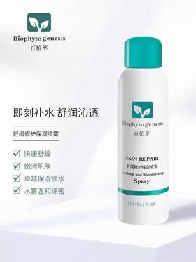 百植萃舒缓修护喷雾