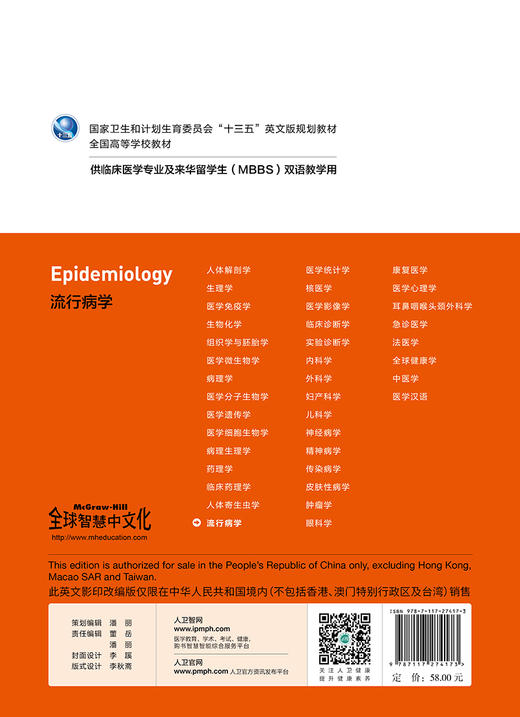 [旗舰店 现货] 流行病学 沈洪兵 主编  供临床医学专业及来华留学生(MBBS)双语教学用 9787117274173 2018年11月规划教材 人卫社 商品图2