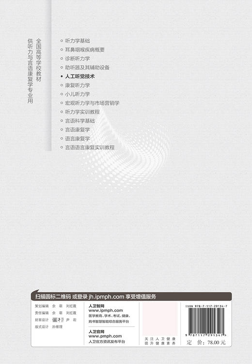 [旗舰店 现货]人工听觉技术（本科/听力与言语康复学/配增值）韩德民主编 2020年1月规划教材 人民卫生出版社9787117291347 商品图2