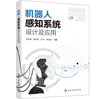 机器人感知系统设计及应用 商品图0