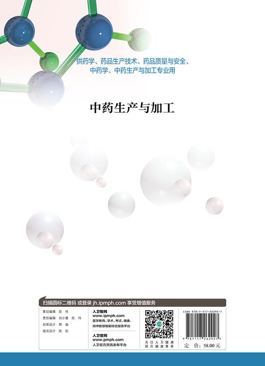 [旗舰店 现货]中药生产与加工 庄义修 付绍智主编 高职高专药剂 9787117262927人民卫生出版社2019年11月规划教材 商品图2