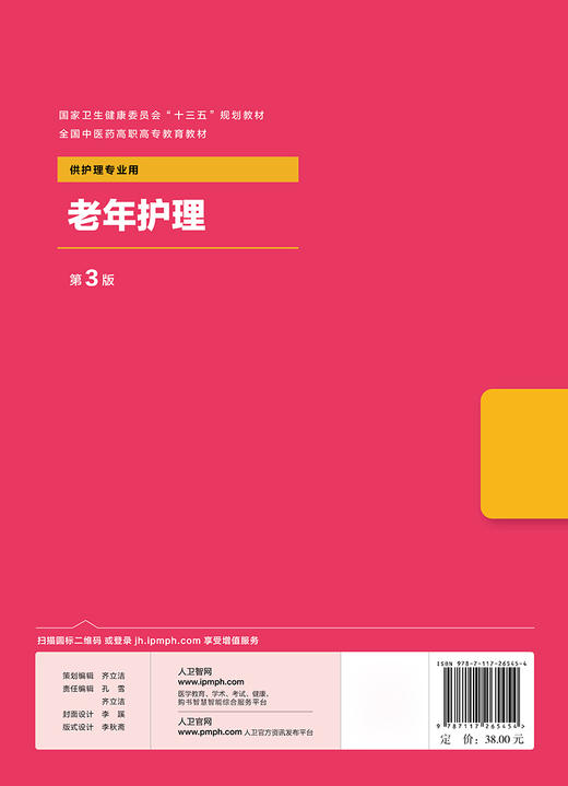 [旗舰店 现货]老年护理 第3版 唐凤平 郝刚 主编 供护理专业用 9787117265454 2018年7月规划教材 商品图2