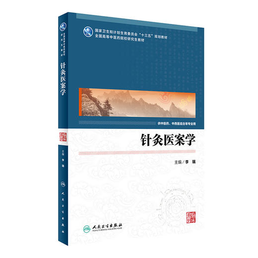 针灸医案学(中医药研究生) 李瑞 主编 9787117233941 2016年12月教材 人民卫生出版社 商品图0