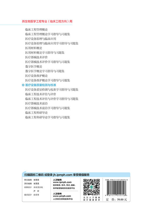 医疗设备质量检测与校准 杨昭鹏 主编 生物医学工程专业（临床工程方向）用 配盘 9787117245746 临床工程 2017年8月学历教材 商品图2