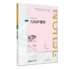 儿科护理学(第4版)（全国高等学历继续教育“十三五”（护理专科)规划教材）