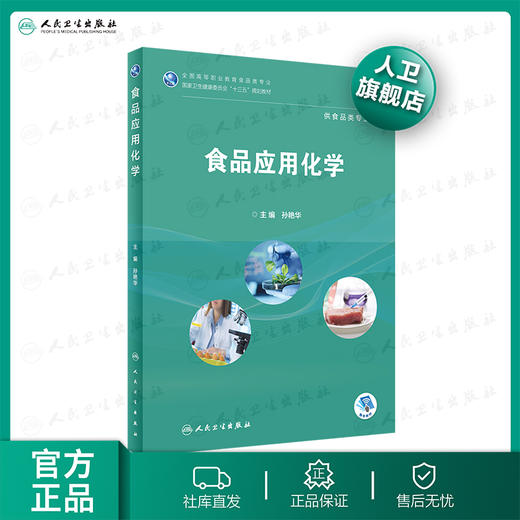 食品应用化学 孙艳华主编 2020年7月规划教材 商品图0