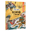 写给儿童的封神榜人物故事（全8册）5-12岁  给孩子的中国英雄神话故事 商品缩略图8
