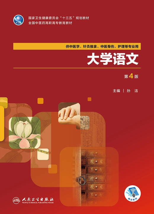 大学语文 第4版 孙洁 主编 9787117262286 中医药 2018年7月规划教材 人民卫生出版社 商品图1