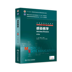感染病学第3版（八年制） 9787117208222