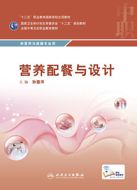 营养配餐与设计 孙雪萍 主编 中职营养与保健专业 配增值 中等卫生职业教育 9787117216203 2016年2月学历教材 人民卫生出版社