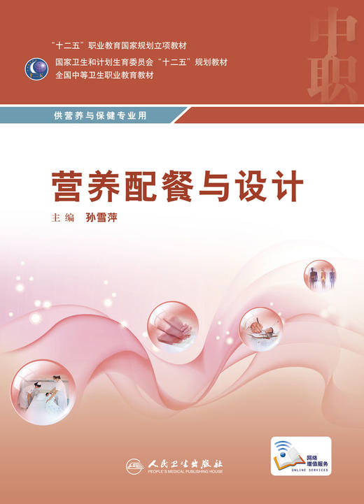 营养配餐与设计 孙雪萍 主编 中职营养与保健专业 配增值 中等卫生职业教育 9787117216203 2016年2月学历教材 人民卫生出版社 商品图0