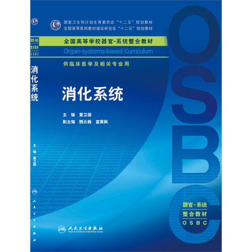 消化系统 本科整合教材  9787117204064 商品图0