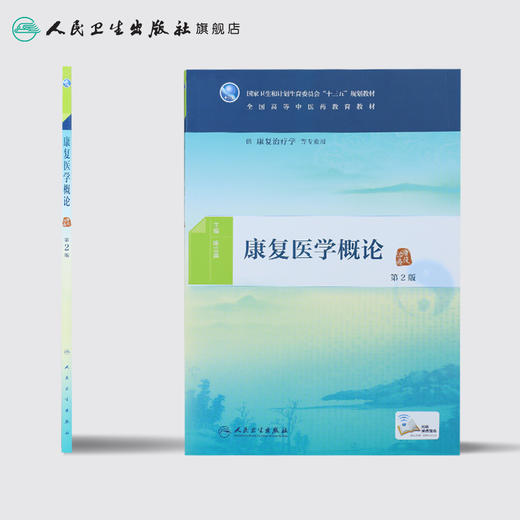 康复医学概论（第2版） 商品图2