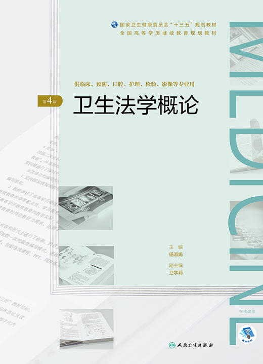 卫生法学概论（第4版）（全国高等学历继续教育“十三五”（临床专本共用）规划教材） 商品图1