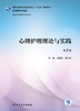 心理护理理论与实践（第2版） 商品缩略图1