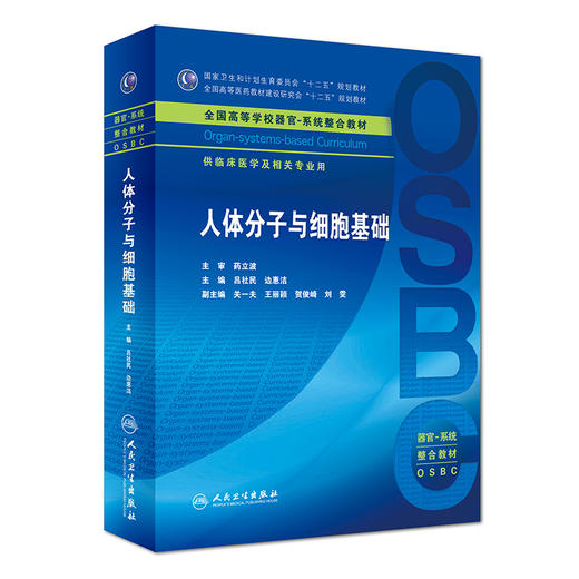 [旗舰店 现货]人体分子与细胞基础 吕社民 边惠洁 主编 供临床医学及相关专业用9787117272216 2018年11月规划教材 人民卫生出版社 商品图0