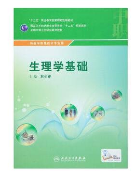生理学基础(中职/影像技术/配增值) 9787117215763 人民卫生出版社