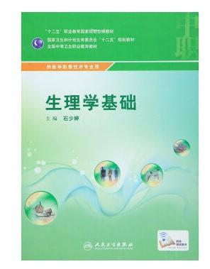 生理学基础(中职/影像技术/配增值) 9787117215763 人民卫生出版社 商品图0