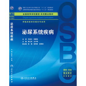 泌尿系统疾病 本科整合教材 陈江华 王子明 临床医学 9787117212823