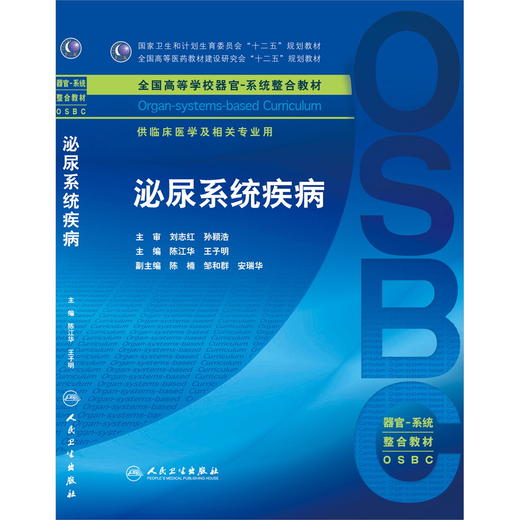 泌尿系统疾病 本科整合教材 陈江华 王子明 临床医学 9787117212823 商品图0