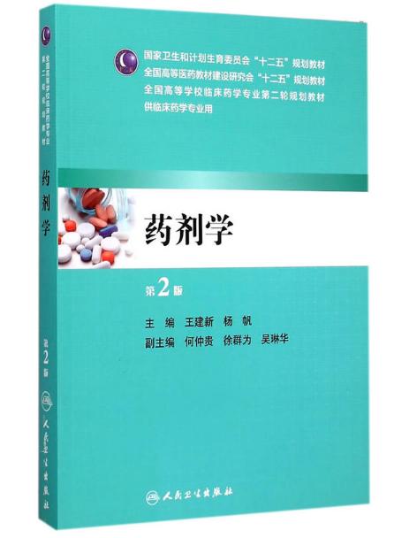 药剂学（第2版/本科临床药学） 商品图0