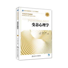 变态心理学（第3版）