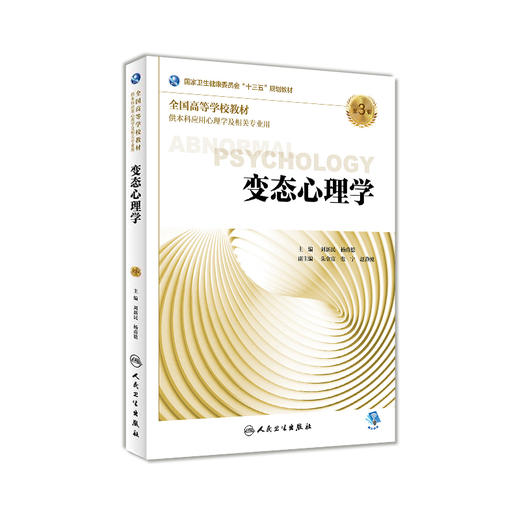 变态心理学（第3版） 商品图0
