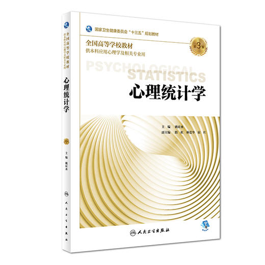 心理统计学（第3版） 商品图0