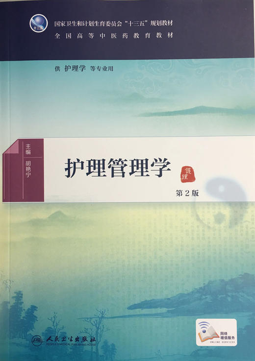 护理管理学（第2版） 商品图0