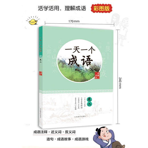 一天一个成语 卷二（夫子 著） 商品图1