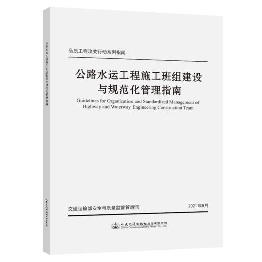 公路水运工程施工班组建设与规范化管理指南 商品图4