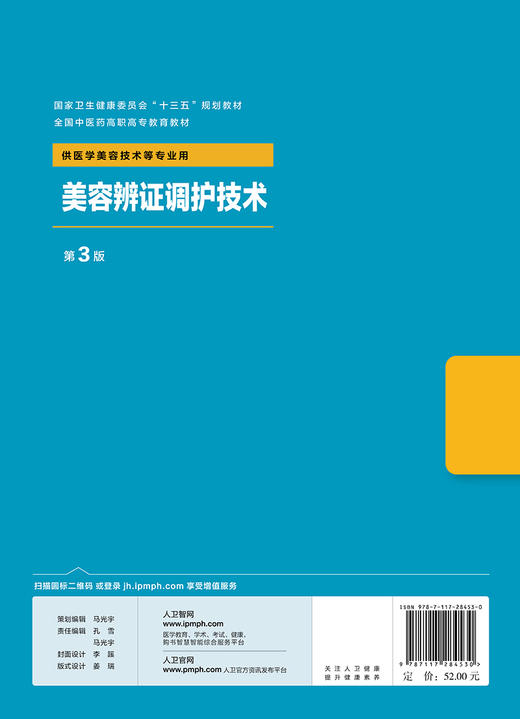 [旗舰店 现货] 美容辨证调护技术 第3版 陈美仁 主编 供医学美容技术等专业用 9787117284530 商品图2