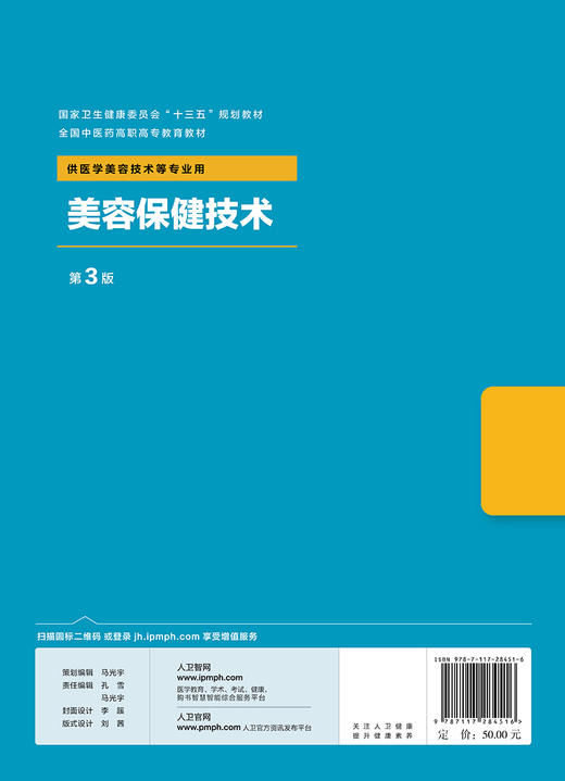 [旗舰店 现货] 美容保健技术 第3版 陈景华 主编 供医学美容技术等专业用 9787117284516 2019年8月规划教材 商品图2