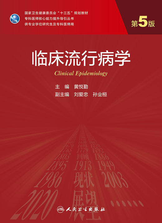 临床流行病学 第5版 黄悦勤主编 2020年7月规划教材 9787117300070 商品图1