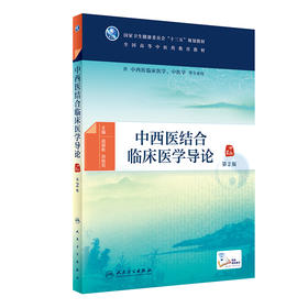 中西医结合临床医学导论第2版 战丽彬 洪铭范 主编 供中西医临床医学、中医学等用 9787117255905