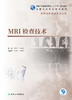 [旗舰店 现货] MRI检查技术 周学军 孙建忠 主编 9787117283786 影像技术 2019年6月规划教材 人民卫生出版社 商品缩略图1