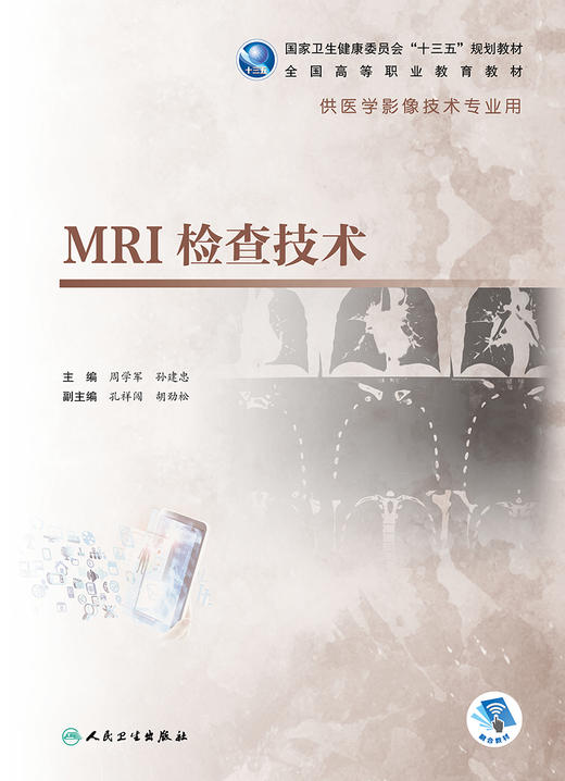 [旗舰店 现货] MRI检查技术 周学军 孙建忠 主编 9787117283786 影像技术 2019年6月规划教材 人民卫生出版社 商品图1