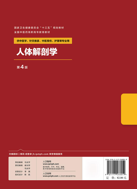 [旗舰店 现货]人体解剖学 第4版 陈晓杰 孟繁伟 主编 供中医学 针灸推拿 护理等专业用 9787117268059 2018年8月规划教材 人卫社 商品图2