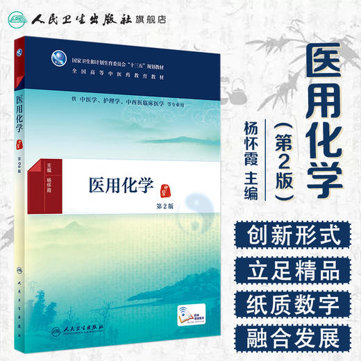 [旗舰店 现货] 医用化学 第2版 杨怀霞 主编 9787117258364 2018年1月规划教材 人民卫生出版社 商品图1