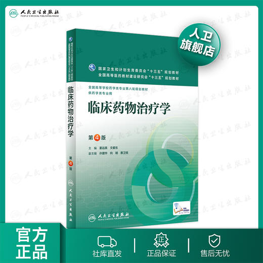 临床药物治疗学（第4版） 商品图0