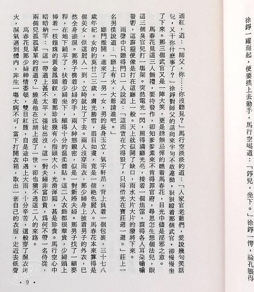 【中商原版】香港明河社原装进口[港台原版武侠小说全套集] 飞狐外传(上下) 金庸 商品图5