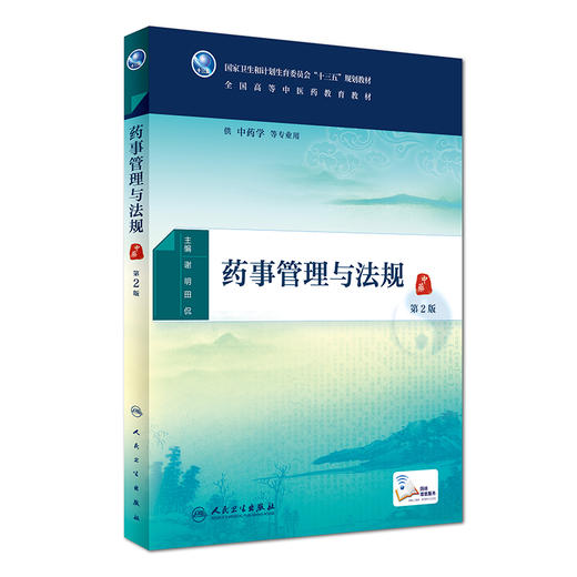 药事管理与法规（第2版） 商品图0