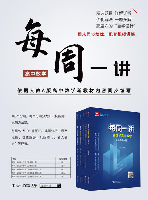 【每周一讲系列】新课标高中数学必修第1+2册选择性必修123【配套视频】 商品图1