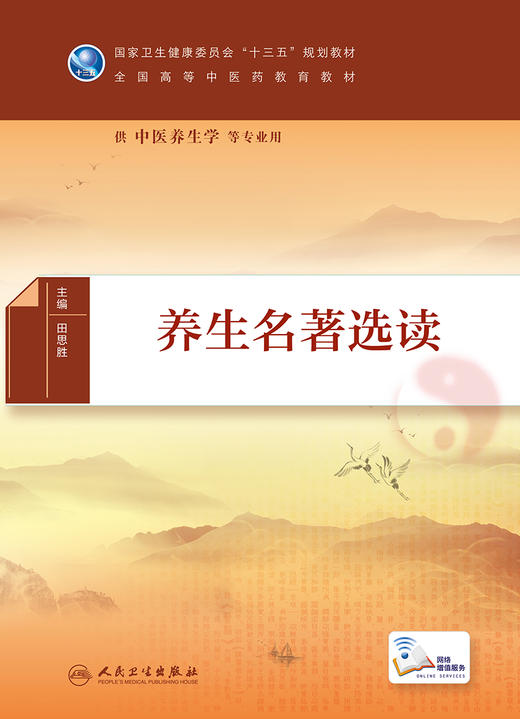 [旗舰店 现货] 养生名著选读 田思胜 主编 供中医养生学专业用 9787117282925 2019年5月规划教材 人民卫生出版社 商品图1