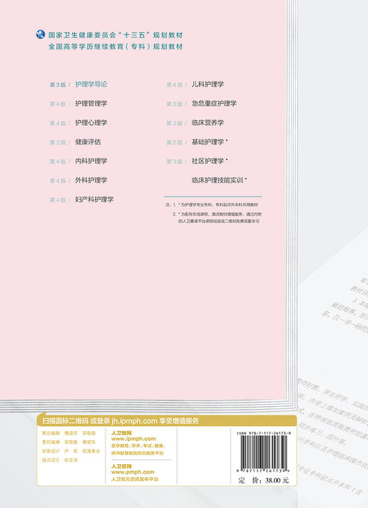 护理学导论(第3版)（全国高等学历继续教育“十三五”（护理专科)规划教材） 商品图2