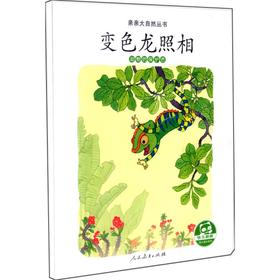 变色龙照相 动物的保护色