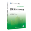 健康服务与管理技能 2020年7月规划教材 商品缩略图0