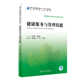 健康服务与管理技能 2020年7月规划教材